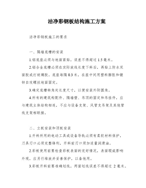 洁净彩钢板结构施工方案