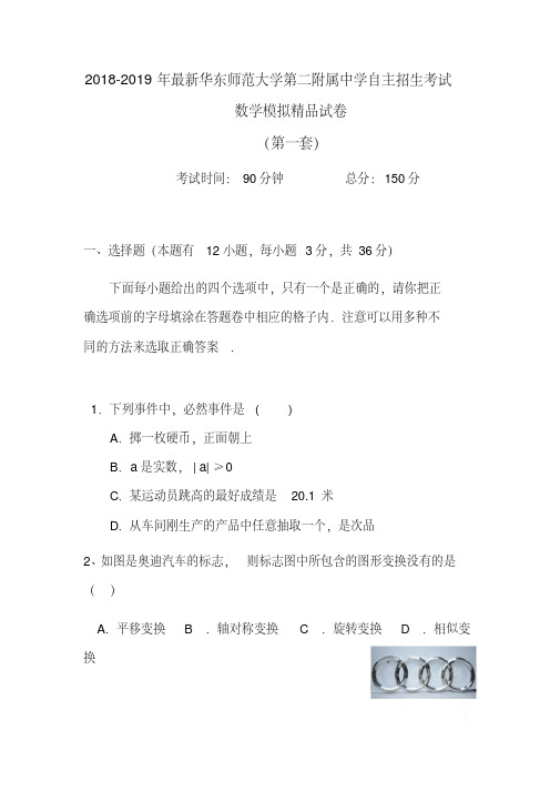 【考试必备】2018-2019年最新华东师范大学第二附属中学初升高自主招生考试数学模拟精品试卷【解析】【5套】