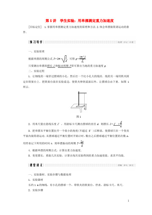 高中物理 第一章 机械振动 第5讲 学生实验：用单摆测定重力加速度学案 教科版选修34