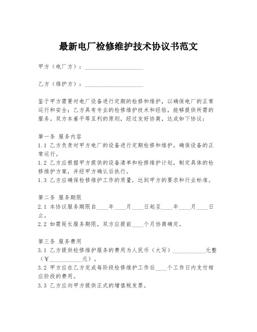 最新电厂检修维护技术协议书范文