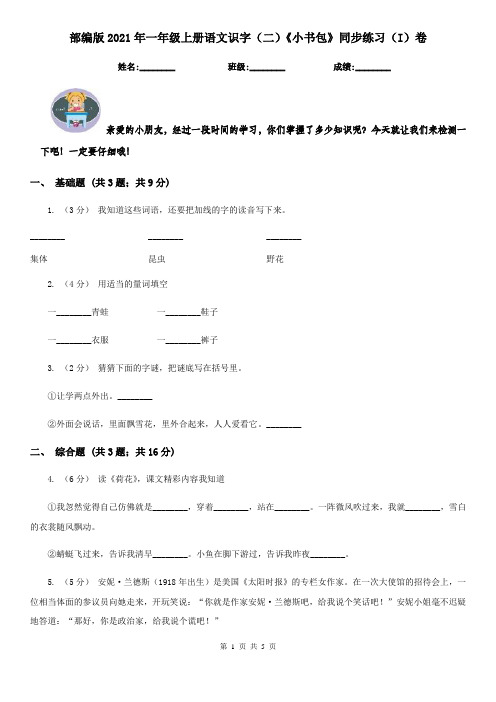 部编版2021年一年级上册语文识字(二)《小书包》同步练习(I)卷