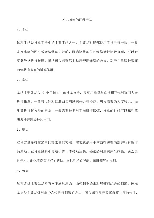 小儿推拿的四种手法