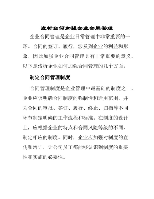 浅析如何加强企业合同管理