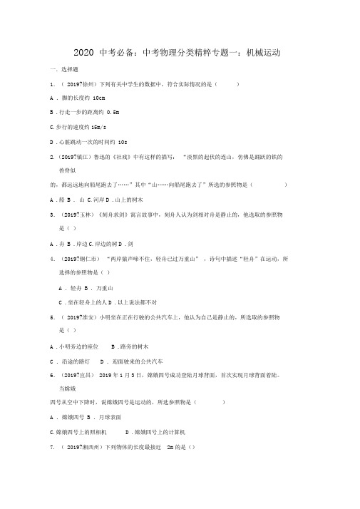 2020中考必备.中考物理分类精粹专题一：机械运动doc