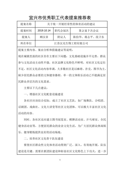 宜兴市优秀职工代表提案推荐表3