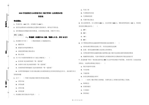 2020年初级银行从业资格考试《银行管理》全真模拟试卷 附答案