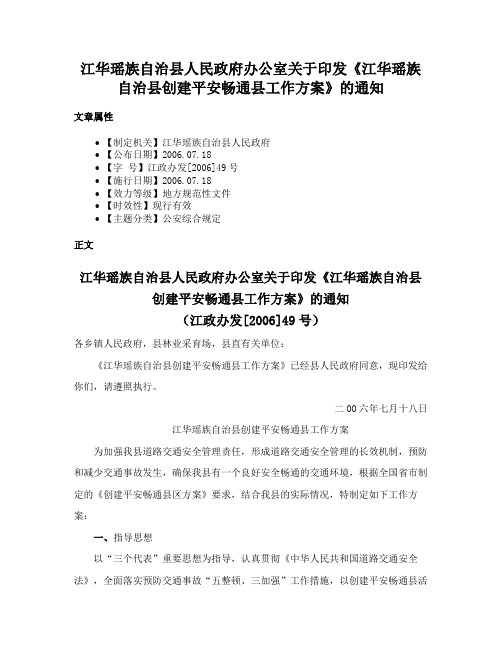 江华瑶族自治县人民政府办公室关于印发《江华瑶族自治县创建平安畅通县工作方案》的通知