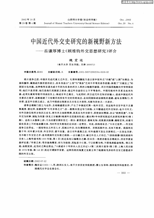 中国近代外交史研究的新视野新方法--岳谦厚博士《顾维钧外交思想研究》评介