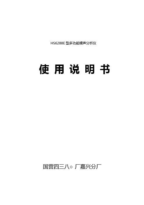 完整word版,HS6288E多功能噪声分析仪说明书