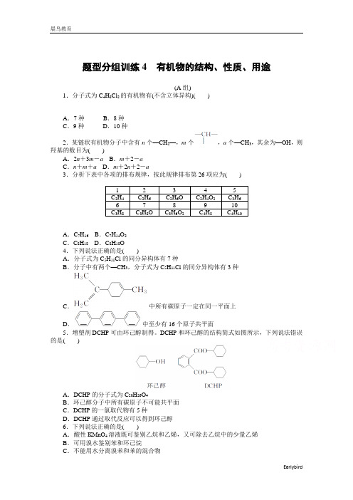 2021届新高考化学复习题型分组训练4 有机物的结构、性质、用途 