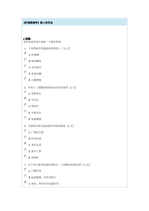 护理药理学第4次作业