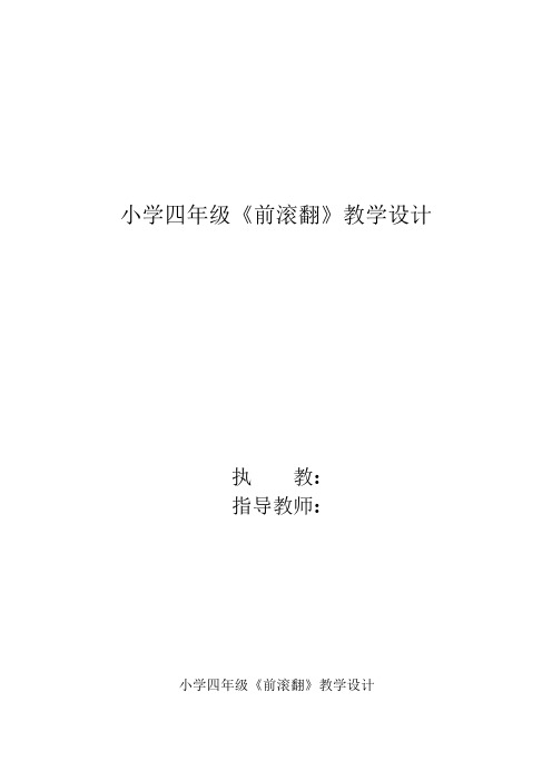 小学体育前滚翻教学设计学情分析教材分析课后反思