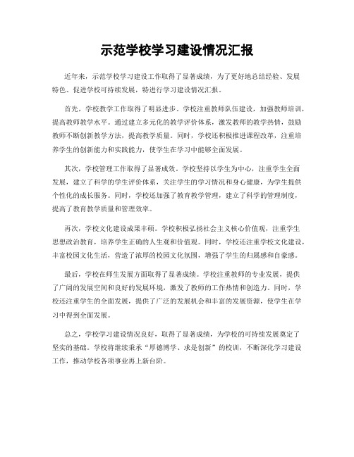 示范学校学习建设情况汇报