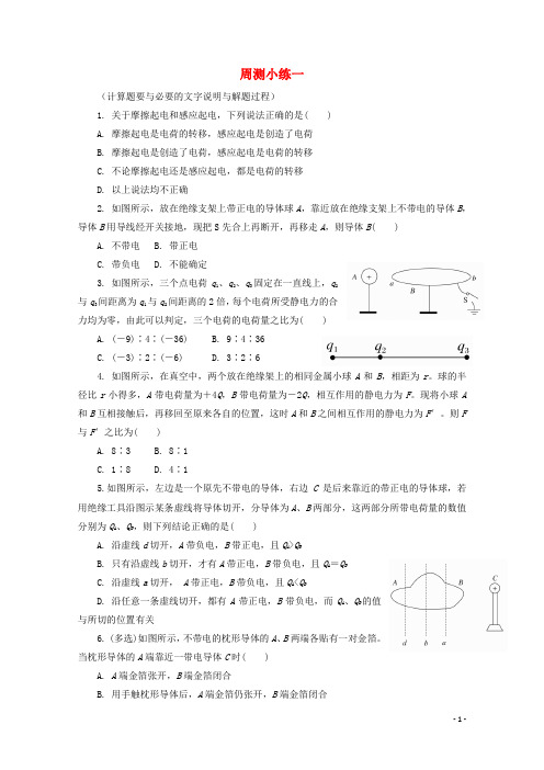 河北省涞水波峰中学2017-2018学年高二物理下学期周测小练试题1(无答案)