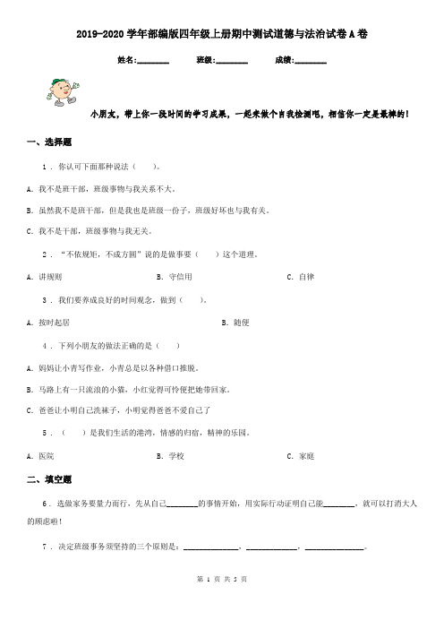 2019-2020学年部编版四年级上册期中测试道德与法治试卷A卷