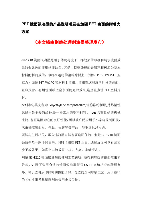 PET镜面银油墨的产品说明书及在加硬PET表面的附着力方案