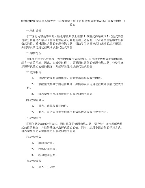 2022-2023学年华东师大版七年级数学上册《第3章整式的加减3.2代数式的值 》教案