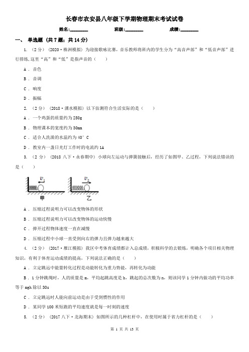 长春市农安县八年级下学期物理期末考试试卷