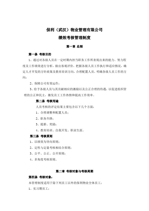 某地产物业管理有限公司绩效考核管理制度