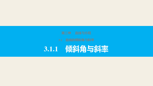 高一数学人教版A版必修二课件：第3章3-1直线的倾斜角与斜率