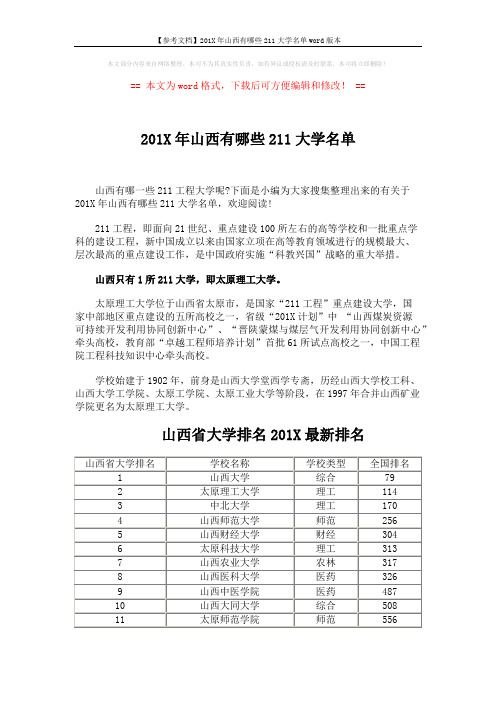 【参考文档】201X年山西有哪些211大学名单word版本 (2页)