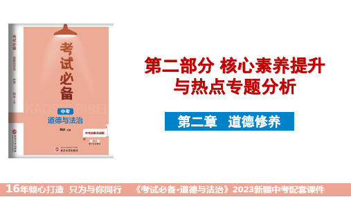 中考道德与法治复习课件 专题分析 二、道德修养