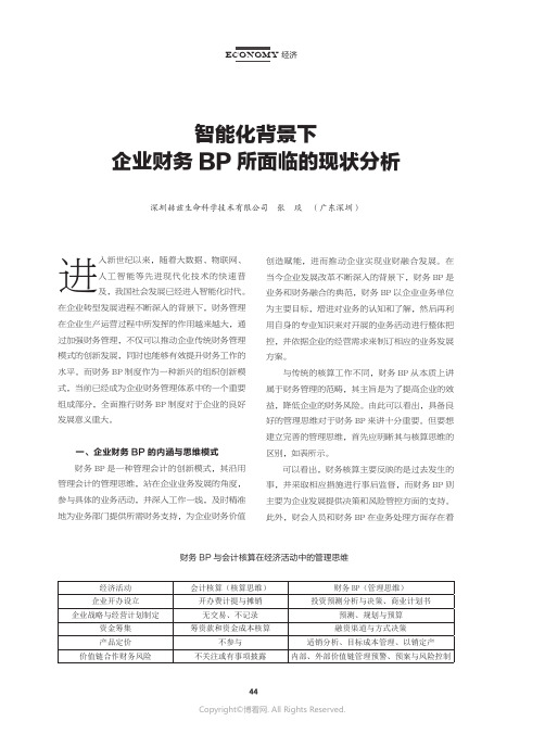 智能化背景下企业财务BP_所面临的现状分析