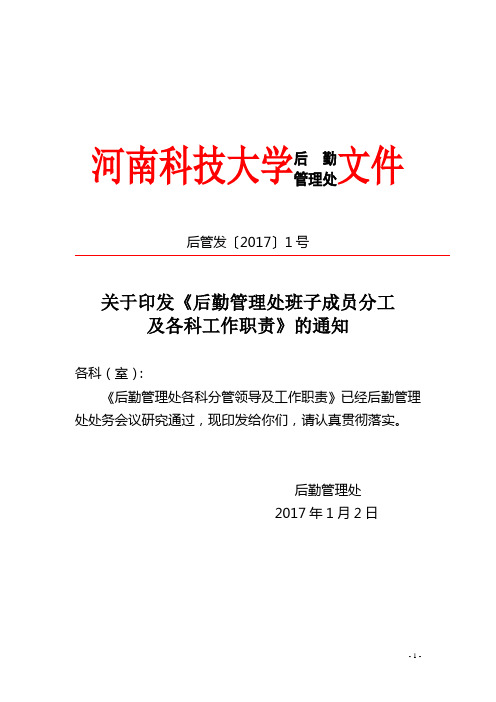 河南科技大学后勤管理处文件.doc