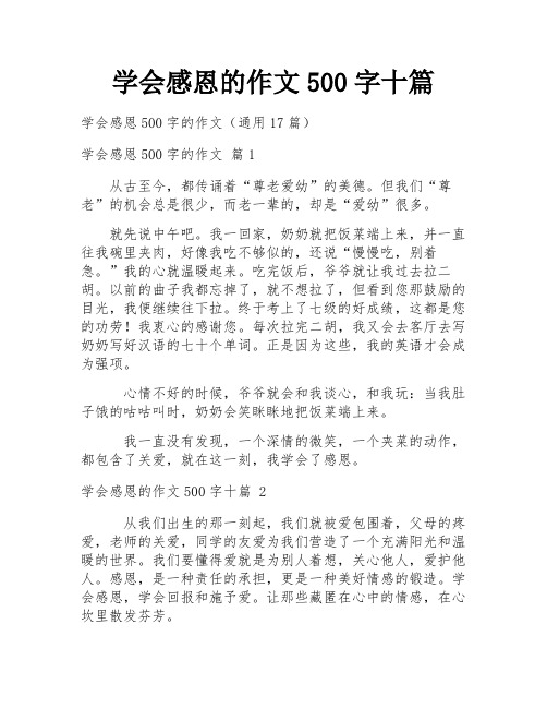 学会感恩的作文500字十篇