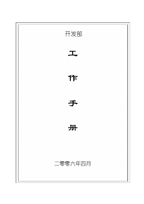 公司开发部工作手册