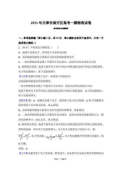 2015天津市南开区高考一模物理试卷(含解析)