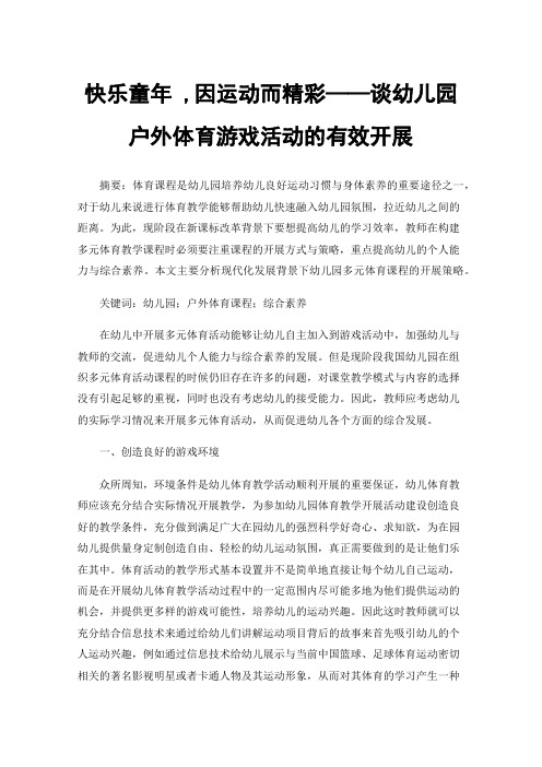 快乐童年,因运动而精彩——谈幼儿园户外体育游戏活动的有效开展