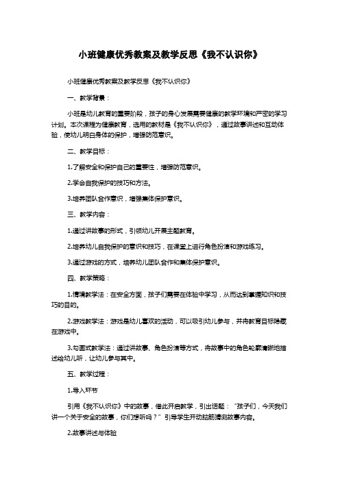 小班健康优秀教案及教学反思《我不认识你》