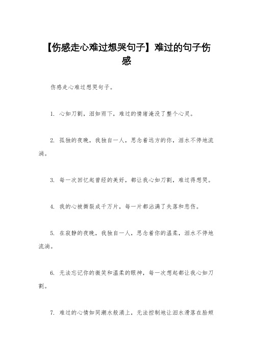 【伤感走心难过想哭句子】难过的句子伤感