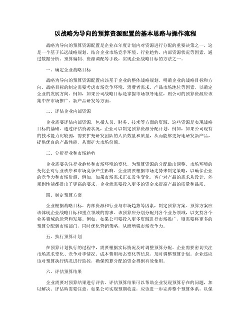 以战略为导向的预算资源配置的基本思路与操作流程