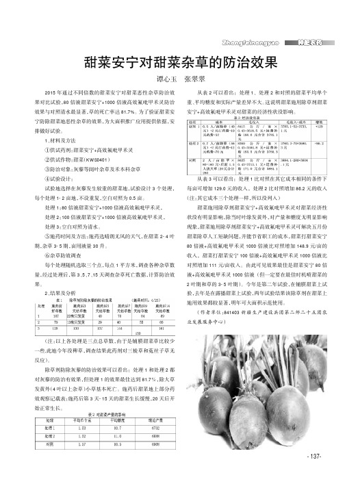 甜菜安宁对甜菜杂草的防治效果