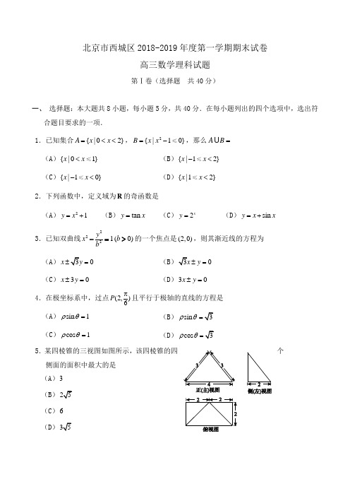 北京市西城区2018-2019年度第一学期期末试卷高三数学理科试题Word版含解析