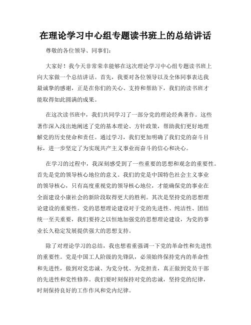 在理论学习中心组专题读书班上的总结讲话