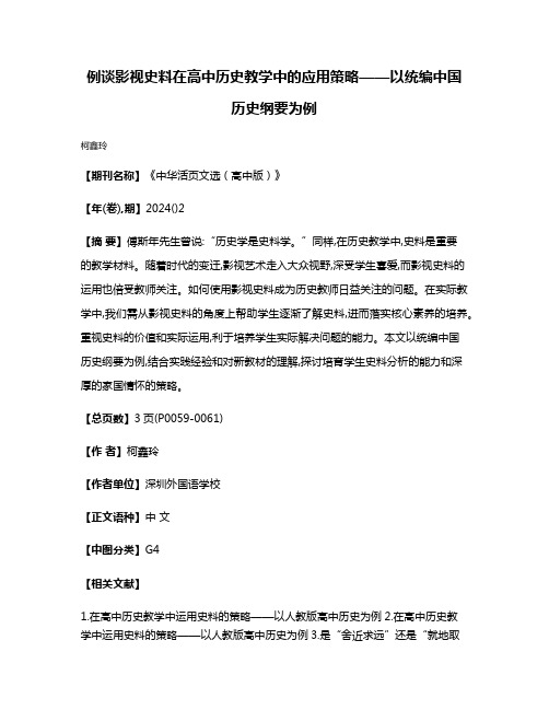 例谈影视史料在高中历史教学中的应用策略——以统编中国历史纲要为例