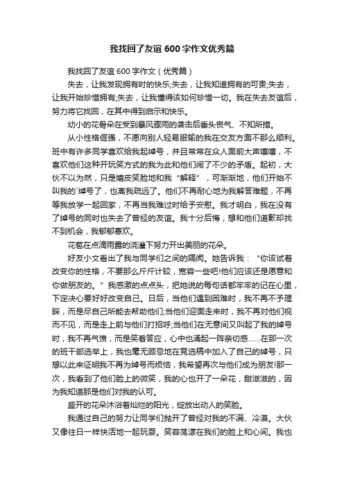 我找回了友谊600字作文（优秀篇）