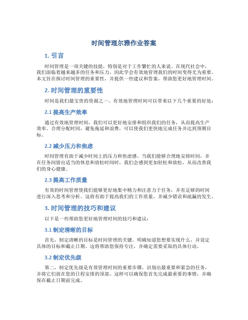 时间管理尔雅作业答案