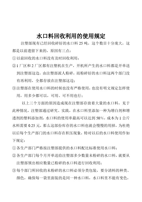 2012年注塑水口料回收利用的使用管理规定