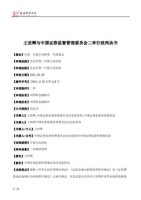 王世辉与中国证券监督管理委员会二审行政判决书