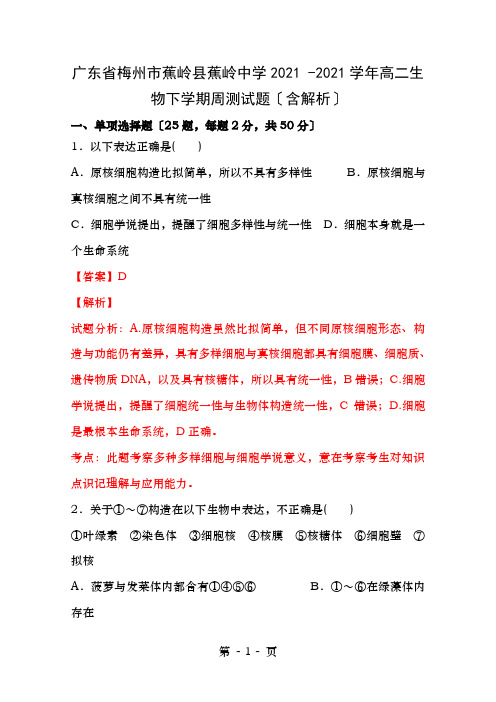 广东省梅州市蕉岭县蕉岭中学2015-2016学年高二生物下学期周测试题(含解析)