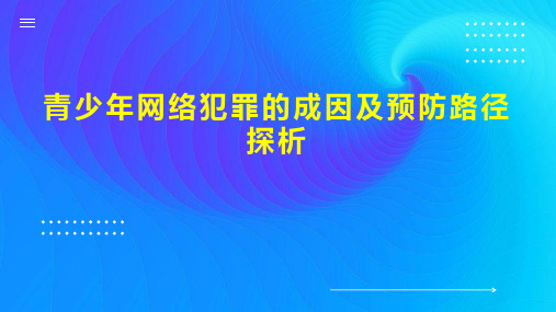 青少年网络犯罪的成因及预防路径探析