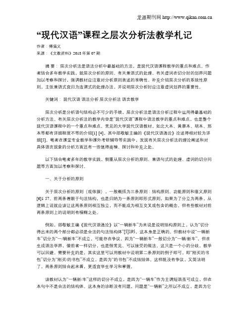 “现代汉语”课程之层次分析法教学札记