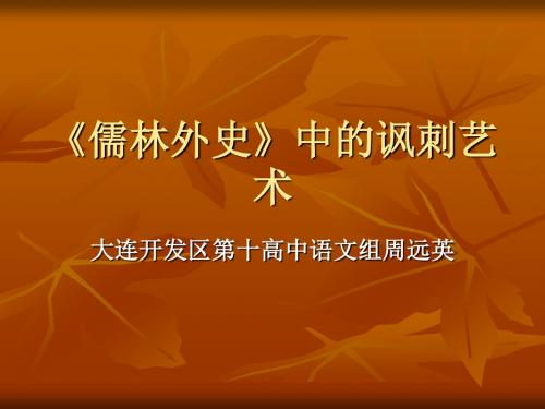 儒林外史》中的讽刺艺术