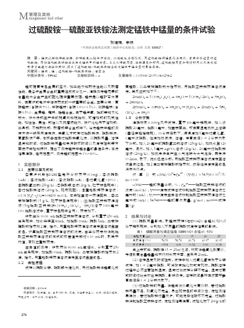 过硫酸铵——硫酸亚铁铵法测定锰铁中锰量的条件试验