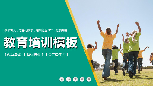 信息化教学教育培训PPT课件