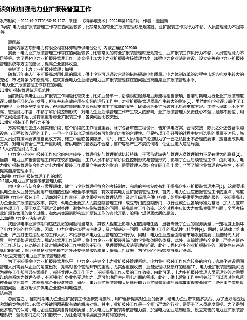 谈如何加强电力业扩报装管理工作